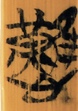 难