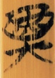 异