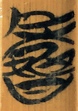 寿
