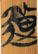 颠