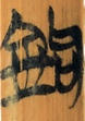 沟
