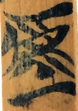 吾