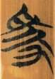 援