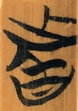 者