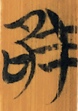 唯
