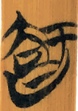 知