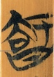 知