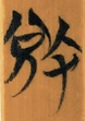敚