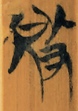 敚