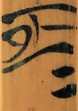 恒