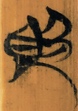 侮