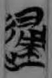 简190