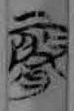 简37