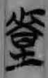 简765